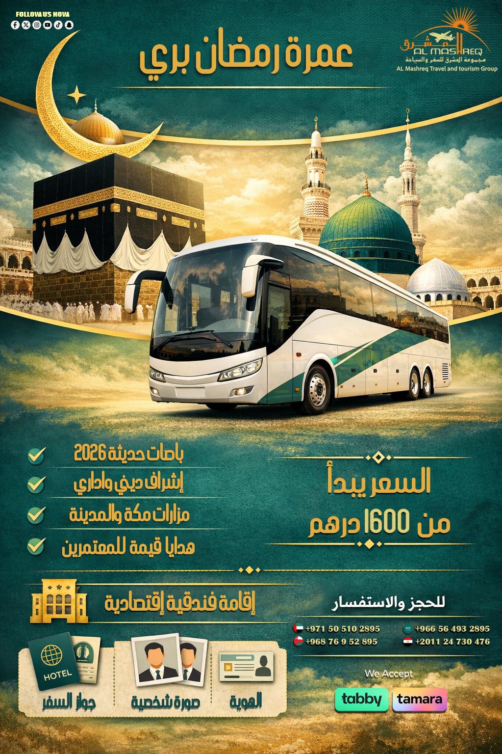 عمرة رمضان بري 2026 من الإمارات  شامل التأشيرة