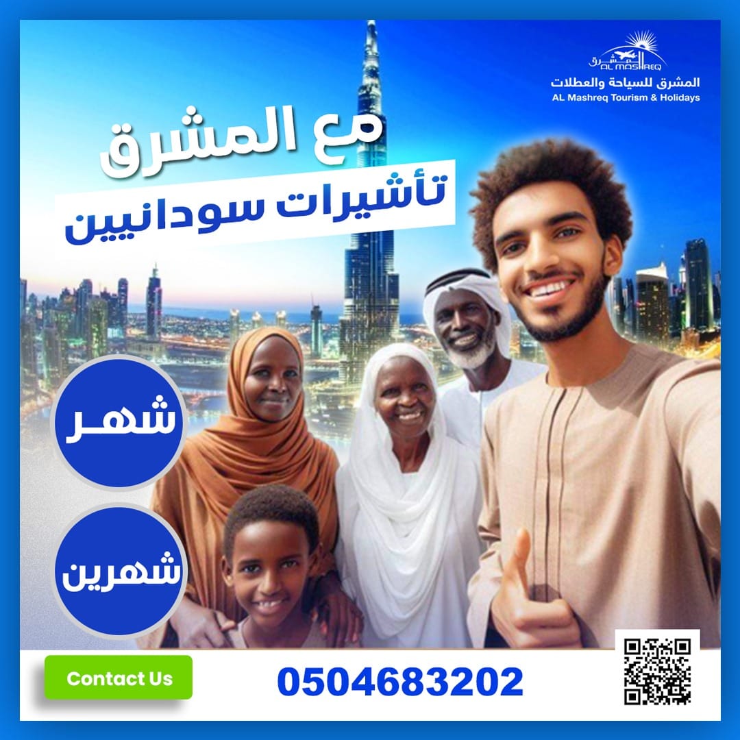تأشيرة الإمارات للسودانيين حصريًا 🇦🇪 | تأشيرة شهر + إقامة حروب وكوارث