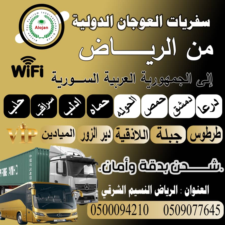 نقل بري سريع وآمن من الرياض إلى كافة المدن السورية مع خدمات شحن متكاملة.