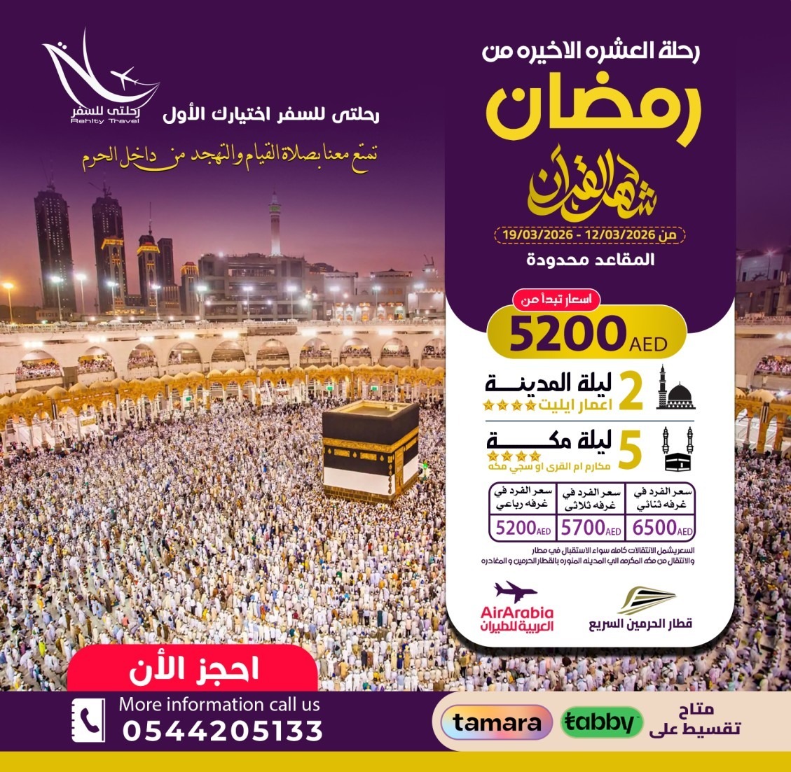 رحلة العمرة للعشرة الاواخر في رمضان