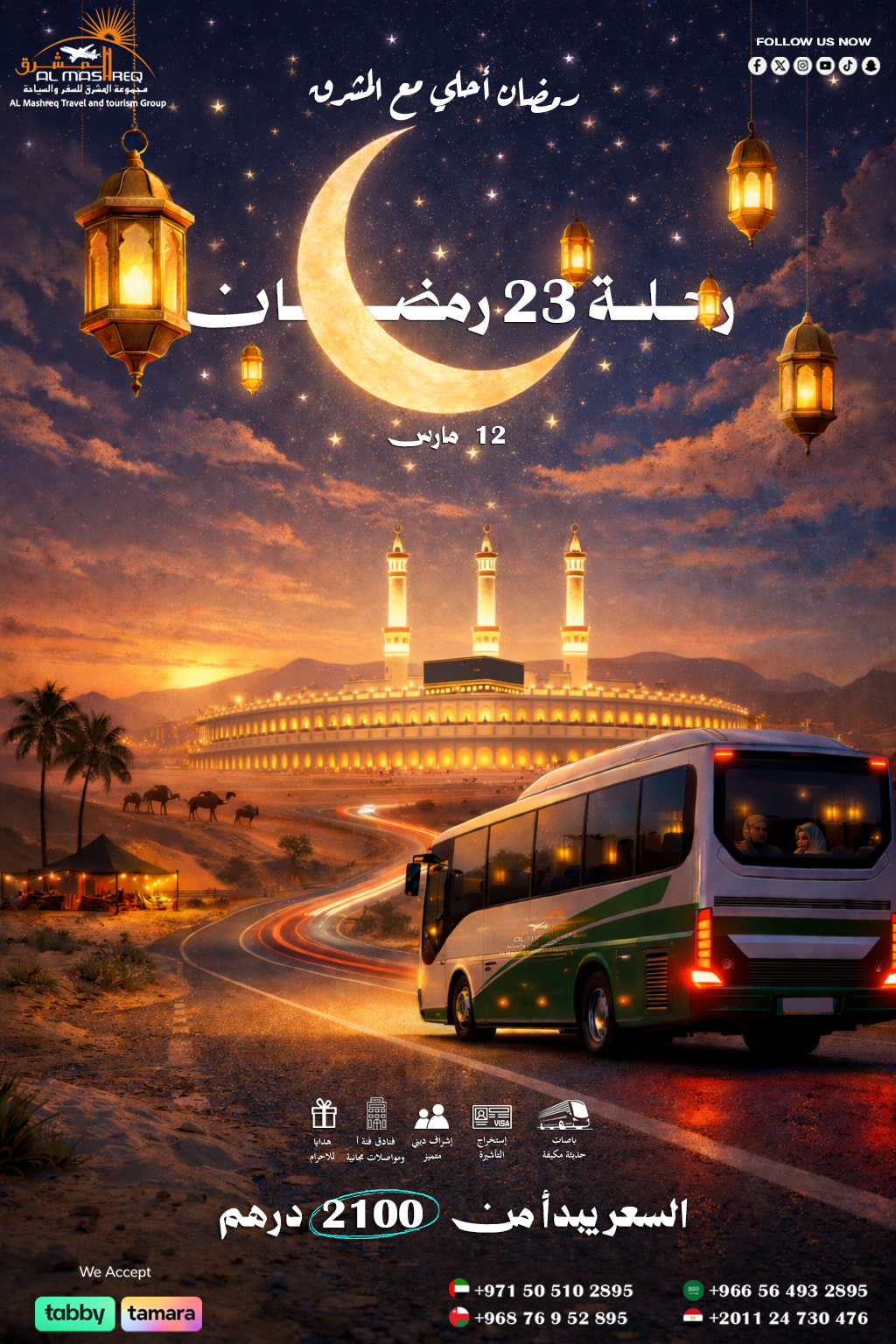 عمرة بري اخر رمضان (23 رمضان 2026)