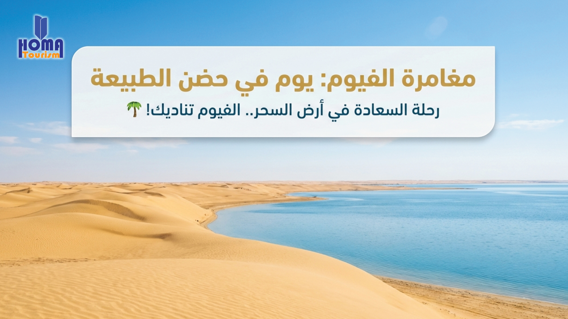 رحلة السعادة في أرض السحر.. الفيوم تناديك