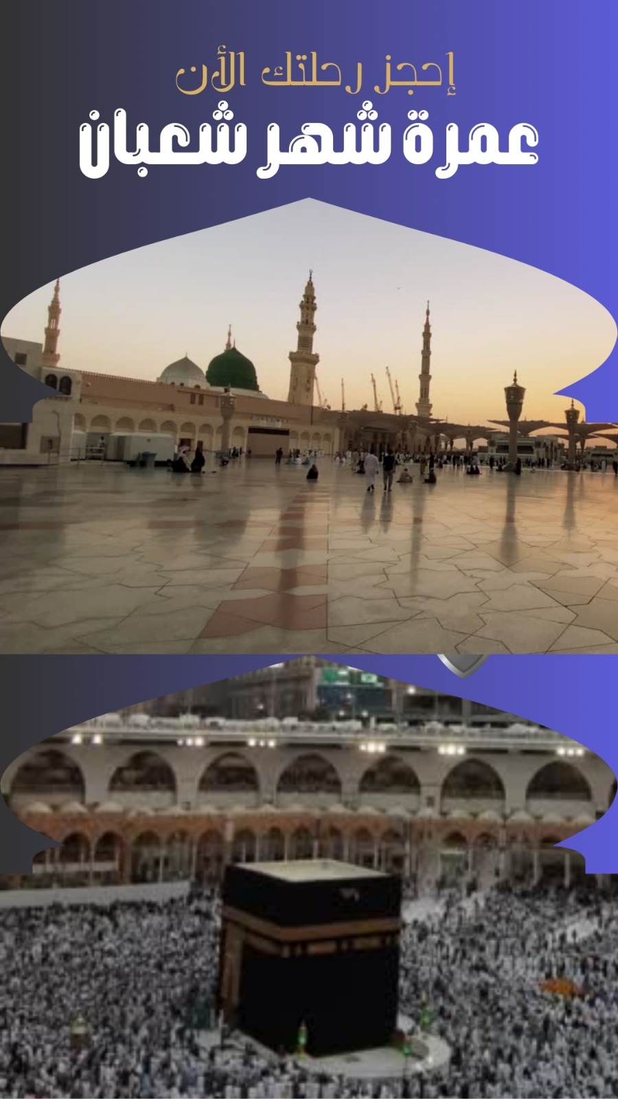 برنامج عمرة شعبان