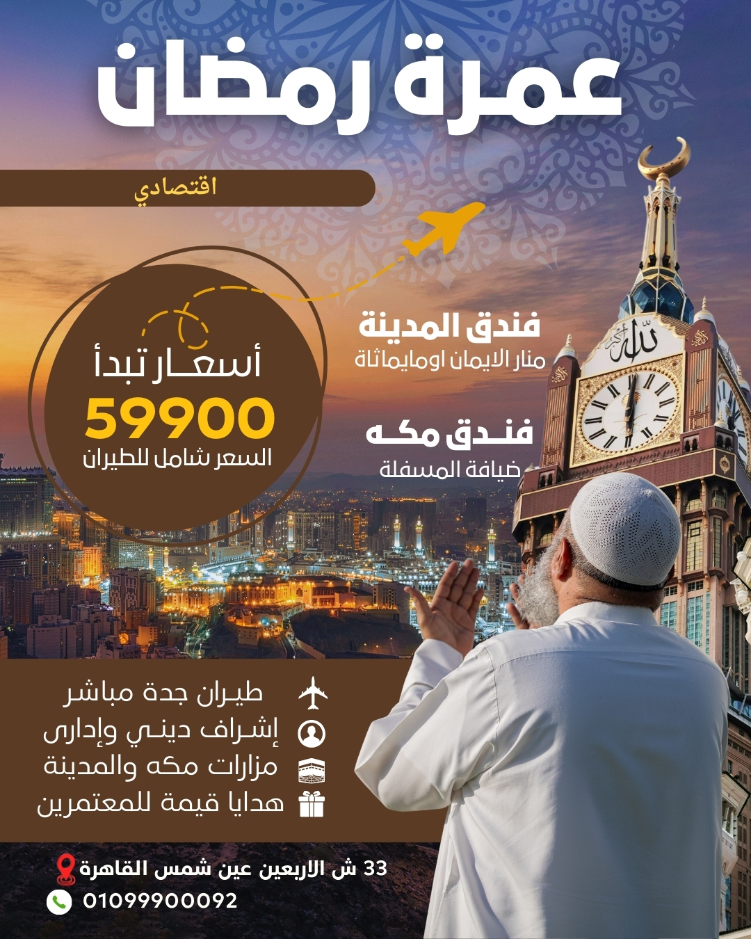 عمرة شهر رمضان كامل