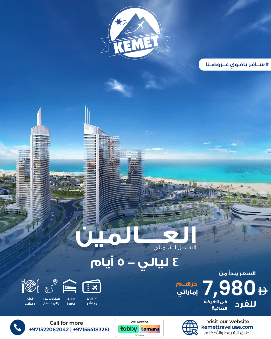 عرض العالمين من 20 إلى 24 يونيو — 5 أيام / 4 ليالي
