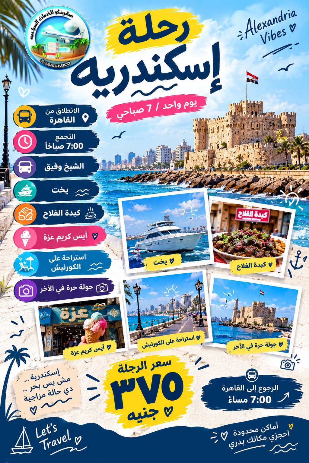 رحلة داي يوز للاسكندرية 🌊☀️