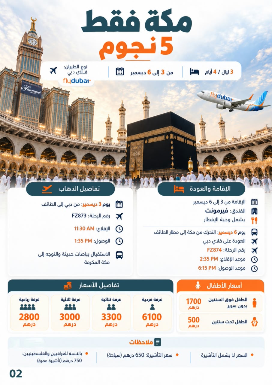 مكة فقط 5 نجوم 🕋✨ | عرض العيد الوطني الإماراتي