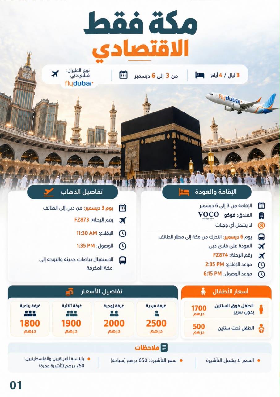 مكة فقط الاقتصادي 🕋 | عرض العيد الوطني الإماراتي
